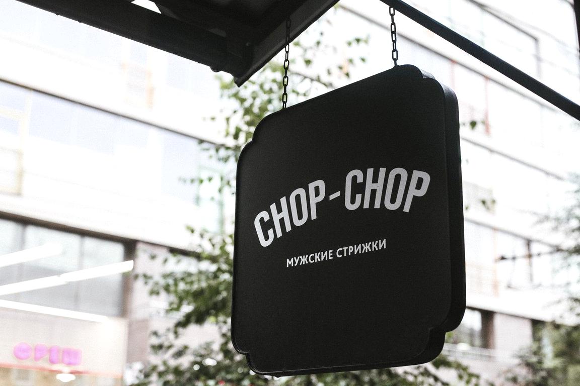 Изображение №6 компании Chop-Chop