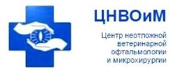 Изображение №4 компании Центр неотложной ветеринарной офтальмологии и микрохирургии на Самокатной улице