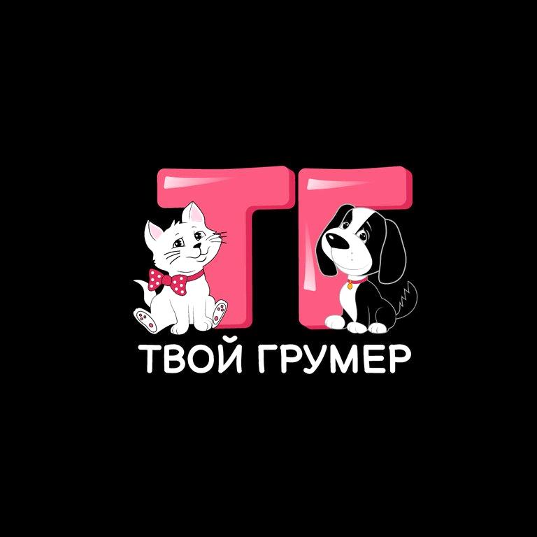 Изображение №1 компании Твой грумер