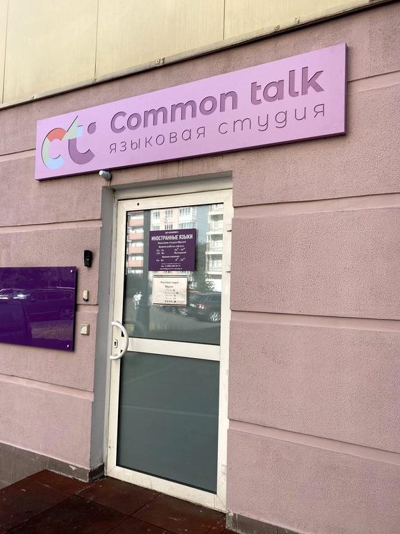 Изображение №2 компании Common Talk