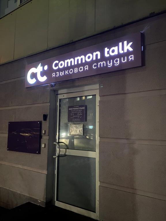 Изображение №1 компании Common Talk