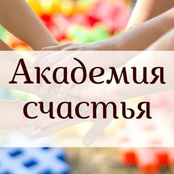 Изображение №4 компании Академия счастья