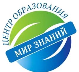 Изображение №7 компании Центр образования и развития личности Мир знаний