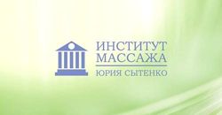 Изображение №5 компании Институт массажа Юрия Сытенко на Ленинградском проспекте, 80к1