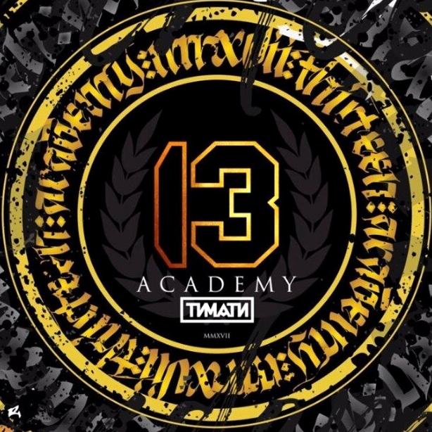 Изображение №3 компании Academy 13 by Timati