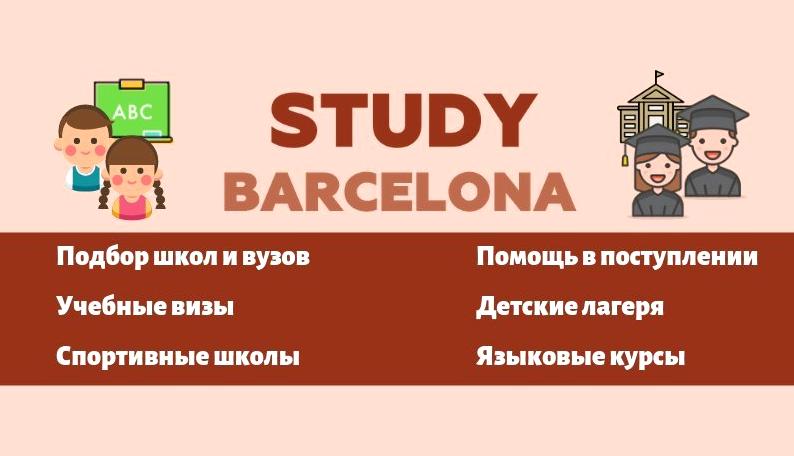 Изображение №2 компании Компания по организации обучения в Испании Study Barselona