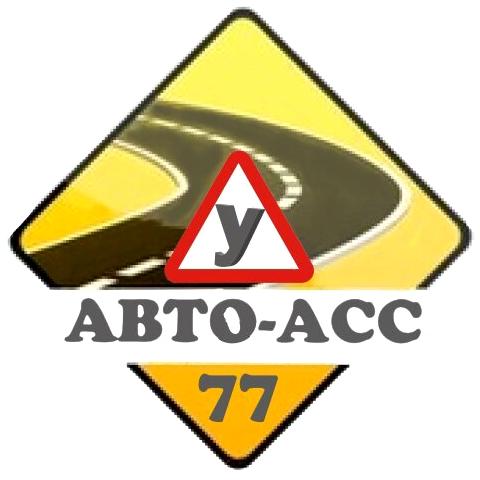 Изображение №8 компании АВТО-АСС77