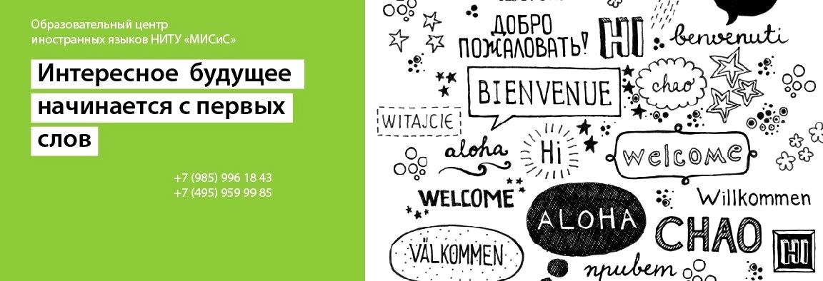 Изображение №2 компании Образовательный центр иностранных языков МИСиС