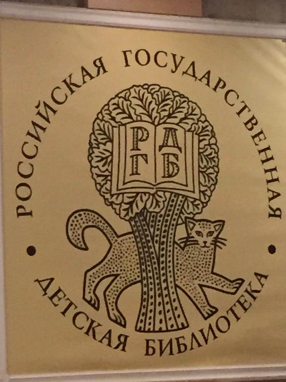 Изображение №16 компании Российская государственная детская библиотека
