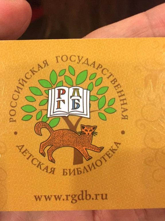 Изображение №13 компании Российская государственная детская библиотека