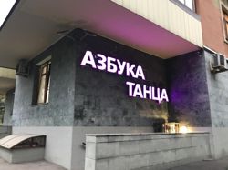 Изображение №2 компании Азбука танца