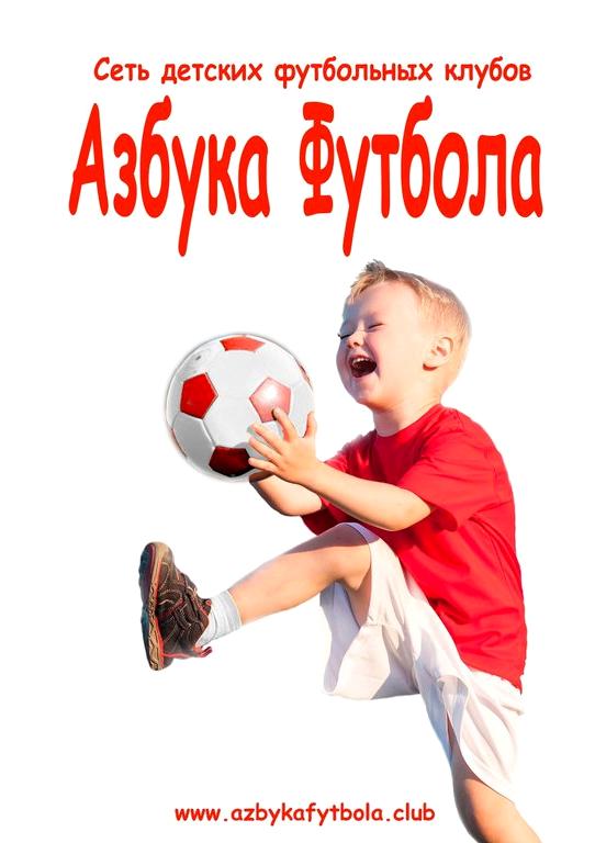 Изображение №9 компании Азбука Футбола