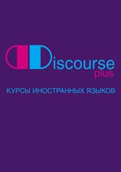 Изображение №2 компании Дискурс Плюс