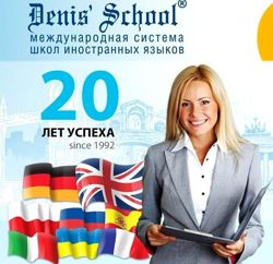 Изображение №1 компании Denis' School