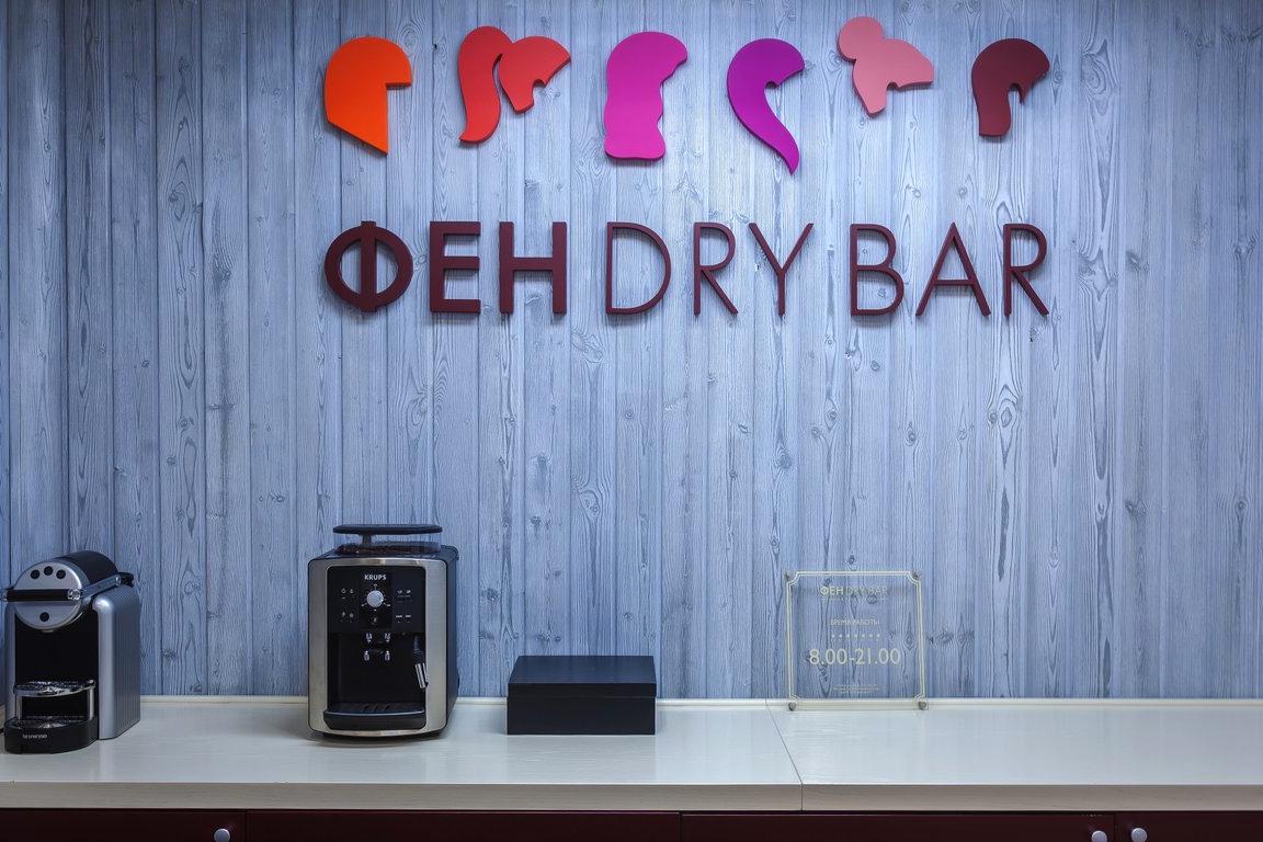 Изображение №1 компании Фен dry bar