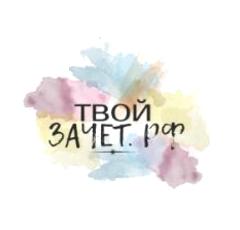 Изображение №2 компании Твой-зачёт.рф