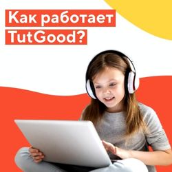 Изображение №2 компании TutGood