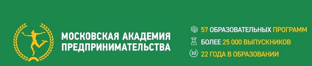 Изображение №8 компании Факультет повышения квалификации и профессиональной переподготовки Московская академия предпринимательства