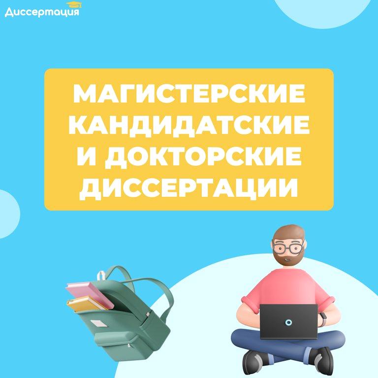 Изображение №3 компании Диссертация