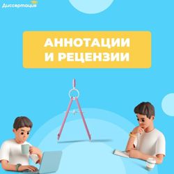 Изображение №4 компании Диссертация