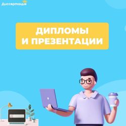 Изображение №3 компании Диссертация