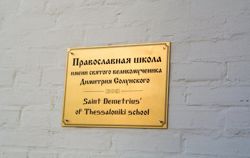 Изображение №4 компании Православная школа имени Святого Великомученика Димитрия Солунского