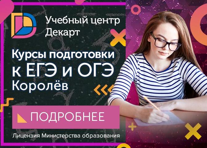 Бобренок просп королева 19 отзывы. Учебный центр Декарт. Учебный центр Декарт Мытищи. Декарт Королев. Учебный центр Декарт Щелково.