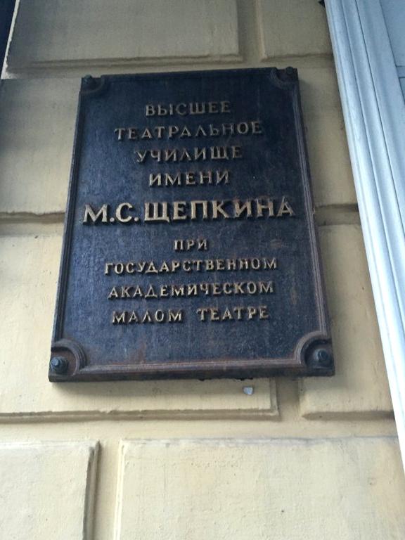 Изображение №9 компании Высшее театральное училище (институт) им. М.С. Щепкина