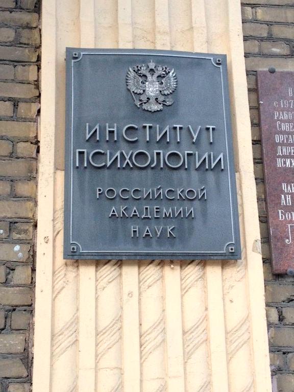 Институт психологии АН СССР. Институте психологии Академии наук СССР. Институт психологии Российской Академии наук (ИП РАН). Институт психологии Академии наук СССР здание.