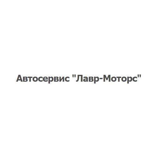 Изображение №7 компании ЛАВР-МОТОРС