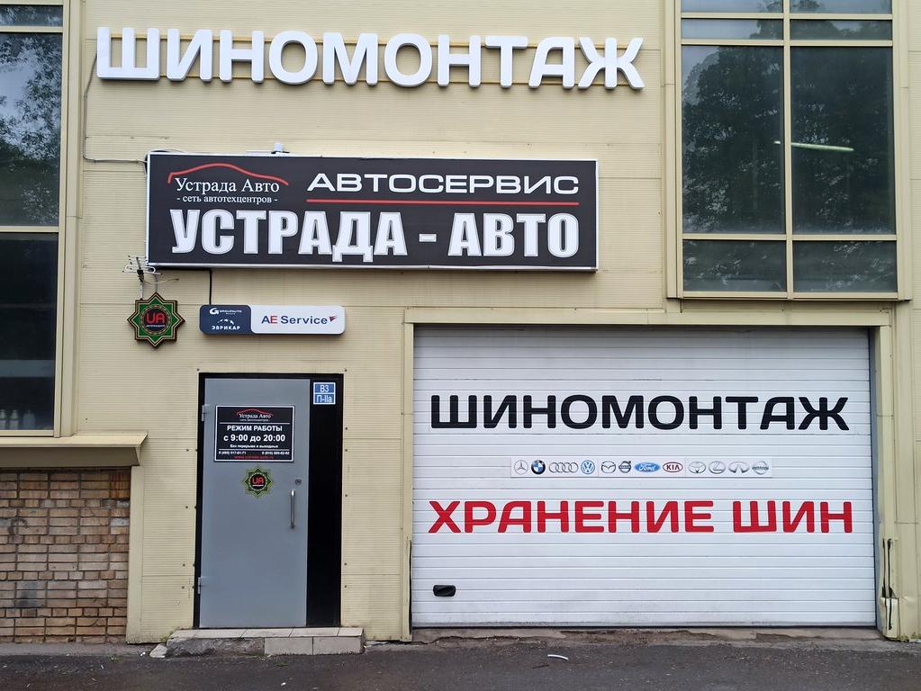 Изображение №9 компании Устрада Авто