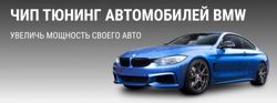 Изображение №1 компании К-Техник BMW