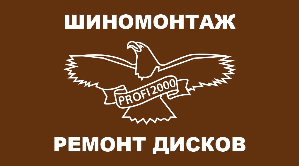 Изображение №13 компании Profi2000.ru