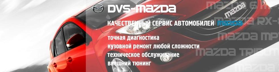 Изображение №13 компании Dvs-mazda