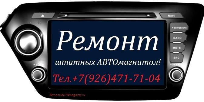 Изображение №4 компании Мастерская по ремонту штатных автомагнитол в Митино