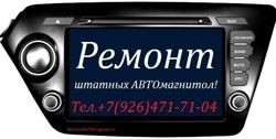 Изображение №2 компании Мастерская по ремонту штатных автомагнитол в Митино