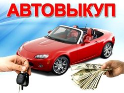 Изображение №1 компании Выкуп авто 24