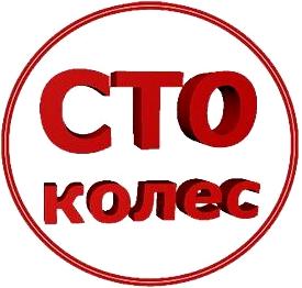 Изображение №1 компании СТО КОЛЕС