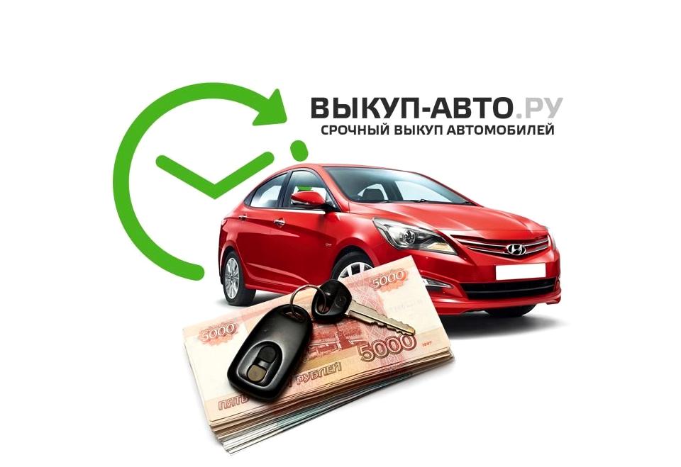 Изображение №1 компании Выкуп-Авто.ру