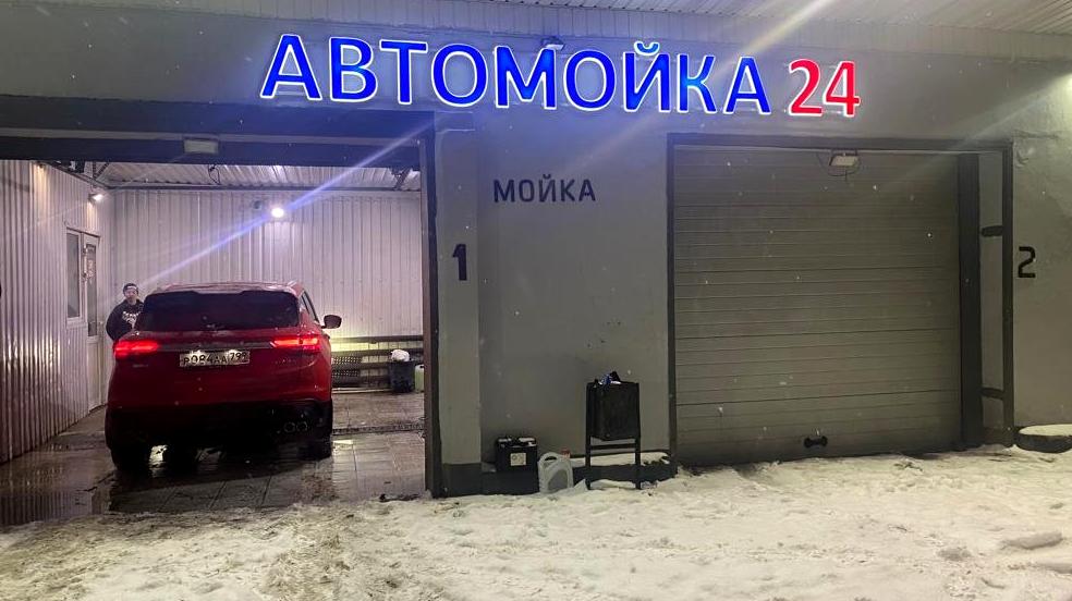 Изображение №11 компании Автомойка 24