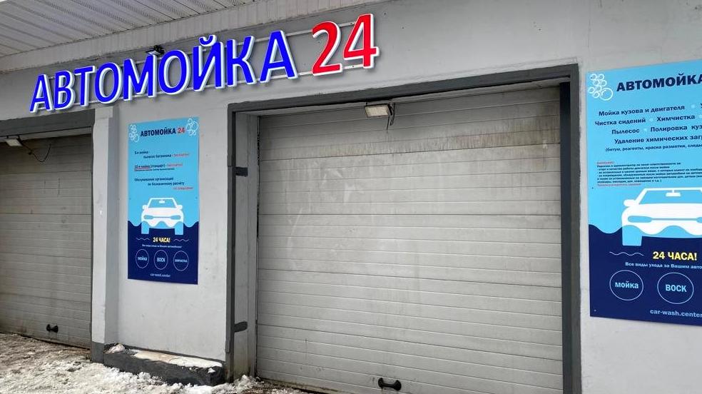 Изображение №7 компании Автомойка 24