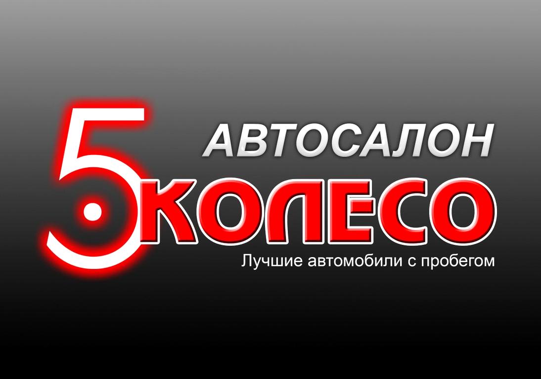 Изображение №8 компании "5 колесо"