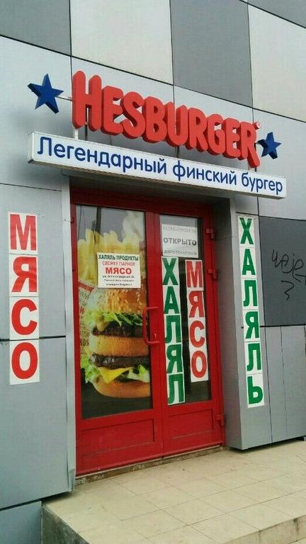 Изображение №4 компании Hesburger