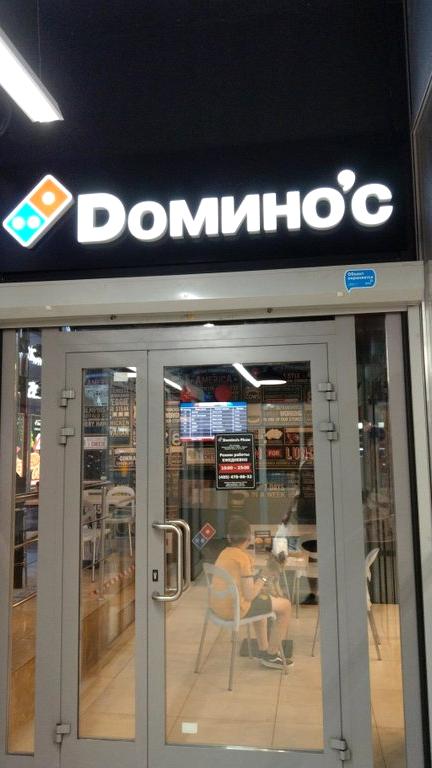 Изображение №10 компании Domino`s pizza