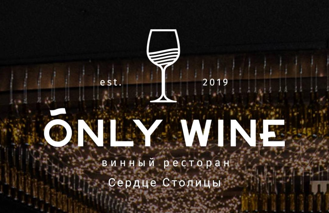 Изображение №7 компании Only wine