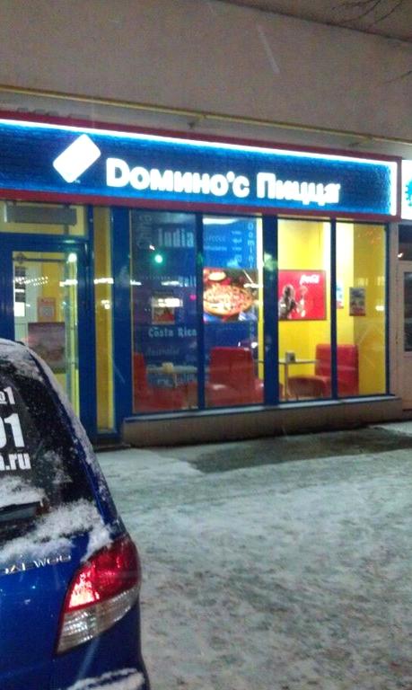 Изображение №8 компании Domino`s pizza