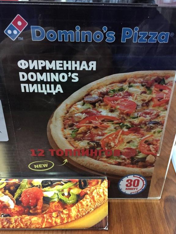 Изображение №15 компании Domino`s pizza