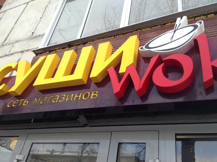 Изображение №19 компании Суши WOK