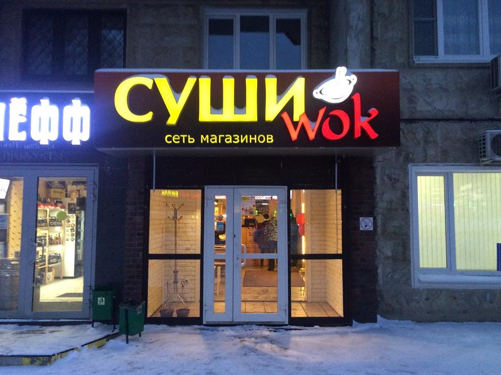 Изображение №4 компании Суши wok