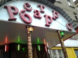 Изображение №1 компании Ретро